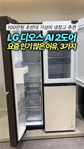 ✨LG 냉장고 추천 2도어 양문형 오브제 냉장고 832L, 4도어 고민하다가 이거 사는 이유 3가지⁉️