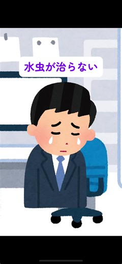 水虫の治療法と日常的な対策