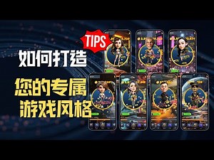 玩法技巧：解锁角色皮肤与背景！