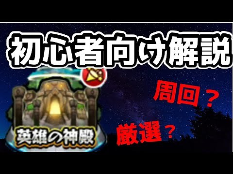 【モンスト】「英雄の神殿」って何？初心者に向けてわかりやすく説明