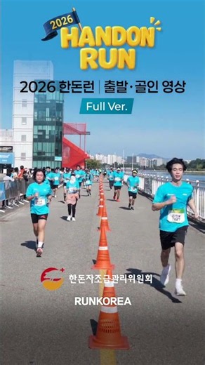 2026 한돈런 골인 영상 (Full 버전 ▼유튜브 영상 클릭!)