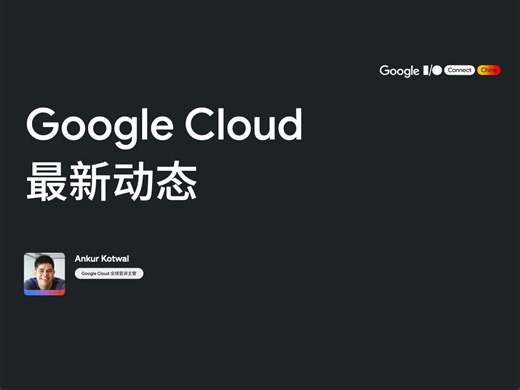 Google Cloud 和 Google Workspace 最新动态