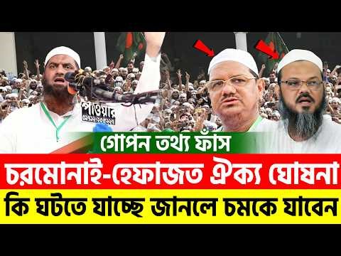 চরমোনাই হেফাজত ঐক্য ঘোষনা যা বললেন মামুনুল হক=জানুন । Allama Mamunul Haque=5/8/26 #live #waz