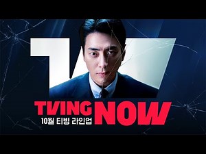 [티빙 라인업] 10월에도 TVING에서! 10월 라인업🍁
