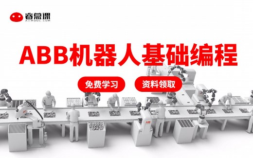 【云栖人教程】ABB机器人基础编程