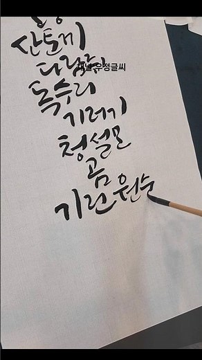 캘리그라피 붓글씨 붓캘리그라피 붓캘리 동물이름쓰기 #캘리그라피 #calligraphy #우정글씨