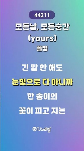 [TJ노래방 / 하이라이트] 모든날, 모든순간(yours) - 폴킴 / TJ Karaoke #shorts