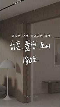 좁은 공간 넓-게 쓰는 법 l 히든폴딩도어 180도
