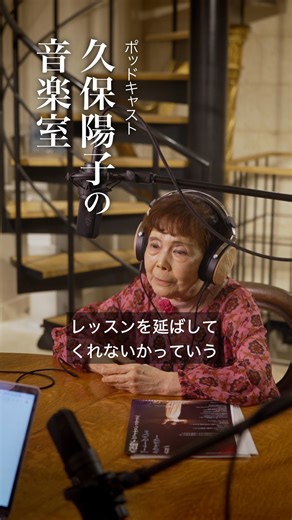 シゲティに叱られる【久保陽子の音楽室】 第3回 #shorts 82歳で現役のレジェンド・ヴァイオリニストがズバリ回答！【久保陽子の音楽室】 第3回 1962年チャイコフスキーで衝撃的な3位入賞から、今年でデビュー65年。 82歳で”超絶技巧”の現役のレジェンド・ヴァイオリニスト久保陽子先生が、 悩み多きリスナーからの質問にお答えします！ ▽レジェンド久保陽子さんの演奏が生で聞ける！コンサート情報 【久保陽子ヴァイオリン・リサイタル ーピグマリウス生誕50年記念ー】 円熟の境地にあるヴァイオリニスト・久保陽子氏が、深い信頼を寄せるピアニスト・大石啓氏とともに、浜離宮朝日ホールの舞台で奏でます。 日時：2026年2月20日（金） 19：00開演（18：30開場） 会場：浜離宮朝日ホール 詳細：https://www.bunkyo-gakki.com/events/detail/216 #久保陽子 #ヴァイオリン #violin #ベートーヴェン #クライスラー #ポッドキャスト #Podcast | 文京楽器 Bunkyo Gakki Co., Ltd.