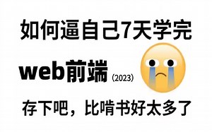 2023最新版web前端开发140集零基础入门html5+css3+js全套教程，这比啃书好太多了呀！拿走不谢-web-WEB基础-Web入门-Web前端开发