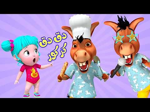 دق دق كركور - ماما ساويلي بيضة و مجموعة أغاني أطفال فرفشة