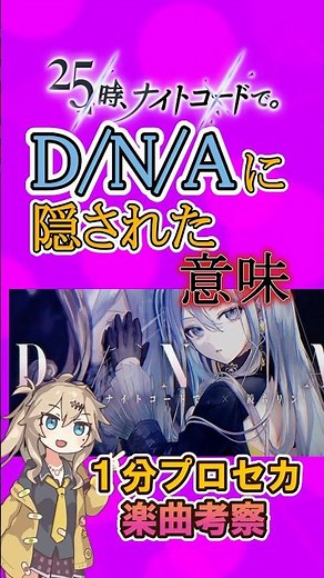 D/N/Aに隠された意味とは？【1分ボカロ歌詞考察】#ボカロ #歌詞考察 #dna #プロセカ #25時ナイトコードで #ニーゴ