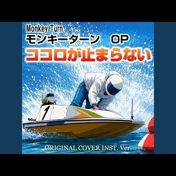 モンキーターン OP ココロが止まらない ORIGINAL COVER INST Ver.