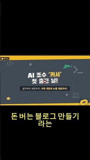 "커서(Cursor), 처음이신가요?" 이 영상 하나로 세팅 끝내세요
