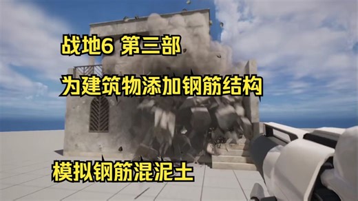 【UE5高级】 Chaos#3 使用Embedded Geometry嵌入钢筋到混凝土柱子和楼板