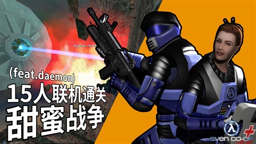 人类远征队 15人通关甜蜜战争 半条命Svencoop联机怀旧导管剪辑版10 (feat.daemon)