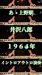💚あゝ上野駅💚井沢八郎💚1964年💚イントロアウトロ演奏💚