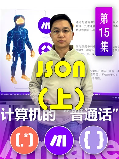 什么是JSON（上）。Make自动化工作流系列课程视频第十五集。