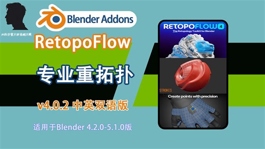 专业重拓扑（RetopoFlow v4.0.2 中英双语版），一款高效的重拓扑工具，提供了一套专门的网格工具，可以在Blender中创建了一个完整的工作流程。