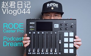 罗德Caster Pro播客一体机实现你的播客梦【赵君日记Vlog044】