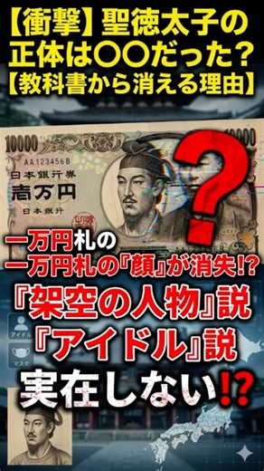 【衝撃】聖徳太子の正体は〇〇だった？ #歴史