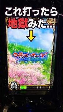 【Lカバネリ】サブ液晶桜の短縮天井打ち続けたらとんでもない地獄展開が待っていた… #パチスロ #スマスロ #パチンコ #当たり動画 #激アツ #脳汁 #カバネリ #甲鉄城のカバネリ #sammy