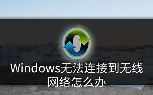 Windows无法连接到无线网络怎么办