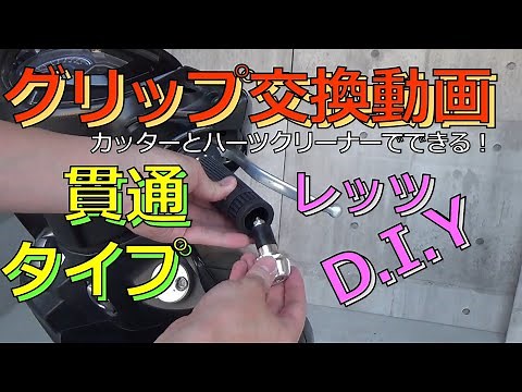 カスタムの基本！？バイクのグリップ交換動画（貫通タイプ編）アルキャンハンズ