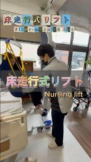 床走行式リフト