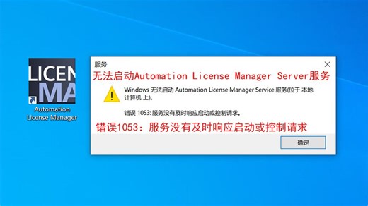 windows无法启动Automation License Manager Service服务，错误1053：服务没有及时响应启动或控制请求，博途服务TIA