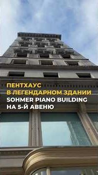 ⭐️Пентхаус в Легендарное Здании Sohmer Piano Building на 5-й Авеню #нью_йорк #пентхаус #недвижимость