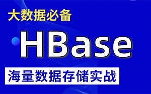 【B站2022讲的最好的Hbase教程，没有之一】HBase教程(hbase框架快速入门)-Java大数据教程HBase海量数据存储实战【从入门到精通】