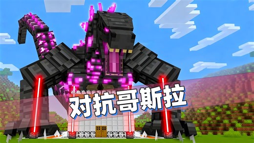 我的世界：居然有这么多种类的哥斯拉！两名玩家能不能挡得住！