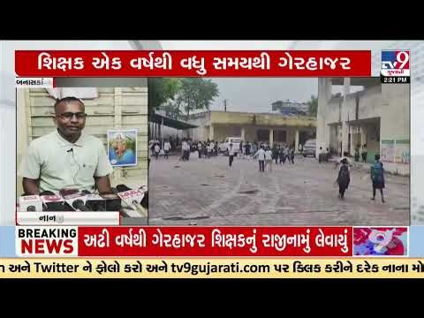 One more Ghost Teacher caught in Banaskantha | Tv9Gujarati