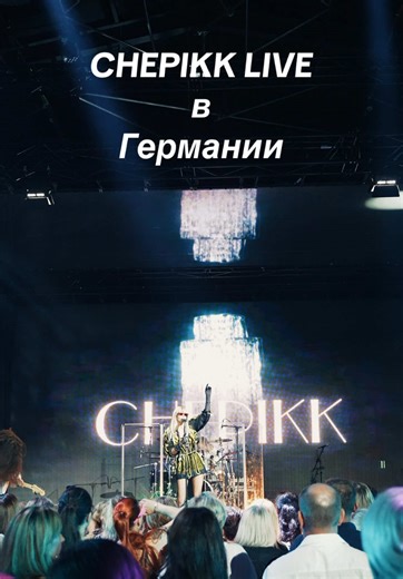CHEPIKK LIVE в Германии - незабываемое выступление