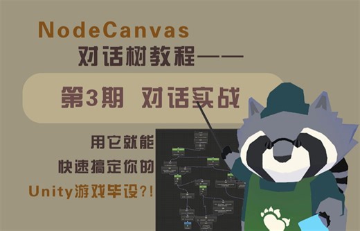 【独游开发】对话触发？按键设置？切换动画与相机？NodeCanvas对话树教程03