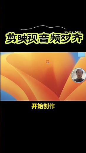 剪映教程：轻松实现视频音频同步对齐技巧 #tutorial#剪映 #视音频对齐