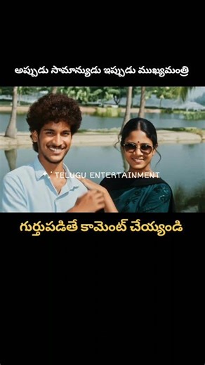 అప్పుడు సామాన్యుడు.. ఇప్పుడు ముఖ్యమంత్రి! ఎవరో గుర్తుపట్టారా? 🤔​From Common Man to Chief Minister!