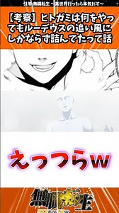 ヒトガミが何やってもルーデウスの追い風になる詰み構造ヤバすぎ #無職転生 #アニメ #反応集