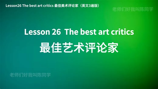 新概念英语第二册 第26课 辅助背诵 3遍英文版