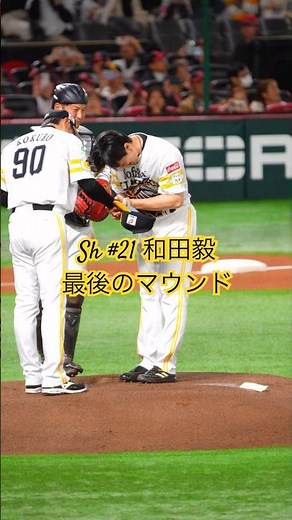 和田毅、引退▶︎2025.3.15引退セレモニー▶︎超満員のPayPayドームで最後の登板▶︎ナインに労われ、小久保監督から直々に交代を告げられる和田毅最後のマウンド姿▶︎福岡ソフトバンクホークス