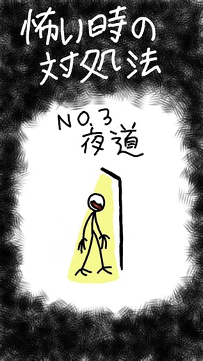 【参考にどうぞ】怖い時の対処法 #アニメーション #棒人間 #アニメ