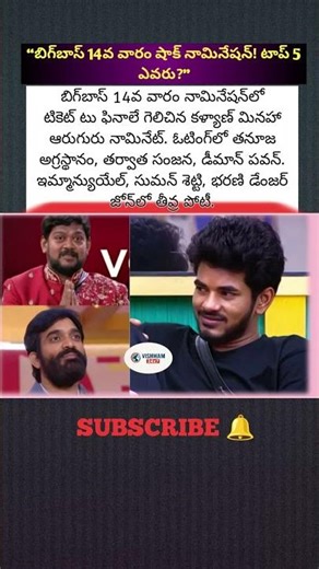 “బిగ్‌బాస్ 14వ వారం షాక్ నామినేషన్! టాప్ 5 ఎవరు?”#BiggBossTelugu9 #BB9Updates