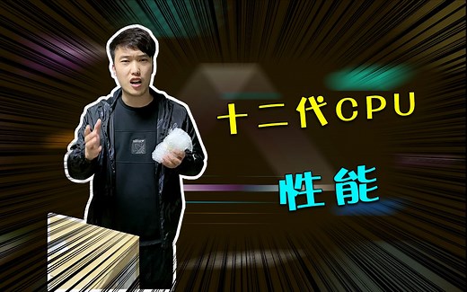 12代CPU来了，大家看看怎么样