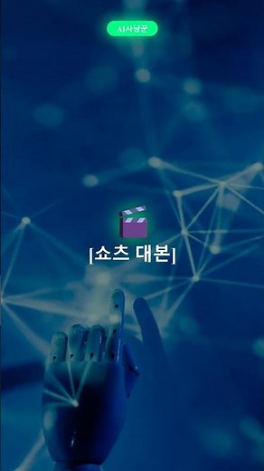 쇼츠 대본 AI로 60초에 완성하는 법 (크리에이터 필수) | AI사냥꾼
