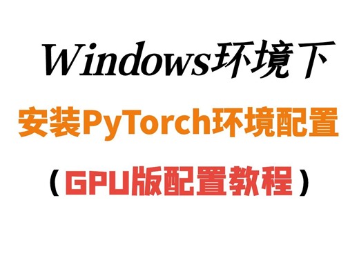 Windows环境下如何安装PyTorch环境配置，PyTorch（GPU版）库安装全教程