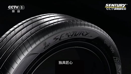 中央广播电视总台轮胎广告欣赏--森麒麟轮胎