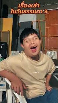 เรื่องเล่า @paosuper #อ๊อดปากดี #คนไทยเป็นคนตลก55555 #บริษัทฮาไม่จำกัด #ตลก #ai #pov #พี่เป๋า