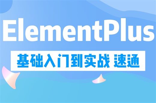 前端框架Element从0到1速通，2024最新录制良超心干货教程分享，看完不会你来找我（Element/零基础）S0015