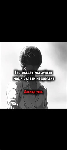 Tsaad utga ni uuruu nuutslda🥀 #Mongolia #viral #fyyyyppppppp #foryoupage #text
